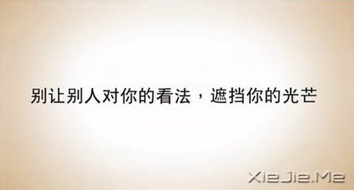 别让别人的看法，挡住了你的光芒